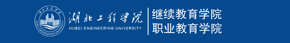 湖北工程学院继续教育学院