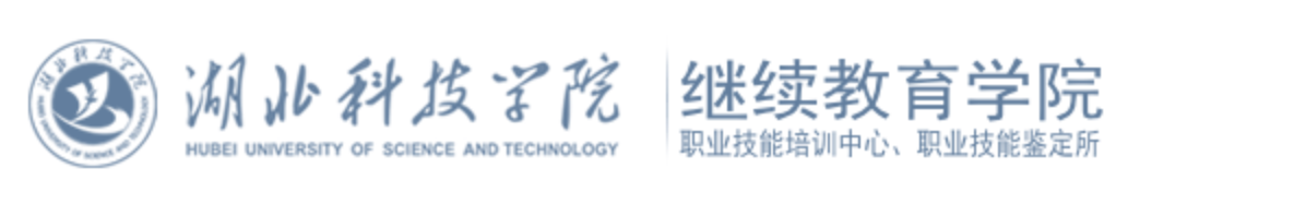 湖北科技学院继续教育学院