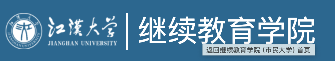 江汉大学