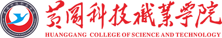 黄冈科技职业学院继续教育学院