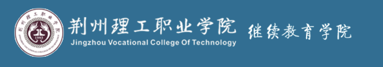 荆州理工职业学院继续教育学院