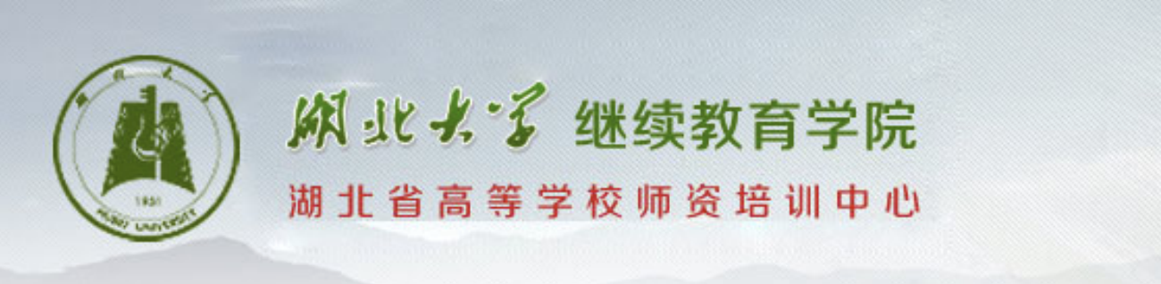 湖北大学继续教育学院