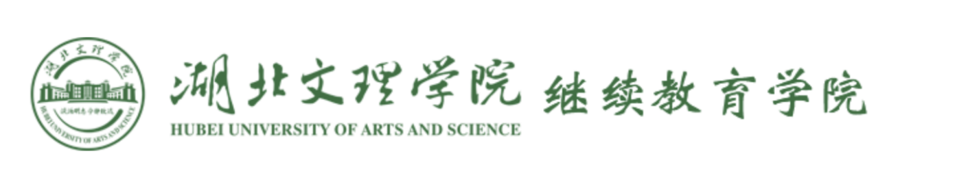湖北文理学院